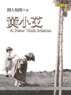 cover image of 黃小艾（A New York Memo）